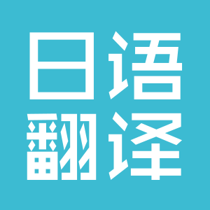 日語(yǔ)翻譯