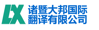 諸暨大邦國(guó)際翻譯有限公司-諸暨翻譯|諸暨翻譯公司150-6260-7136|諸暨外語(yǔ)翻譯|諸暨英語(yǔ)翻譯|